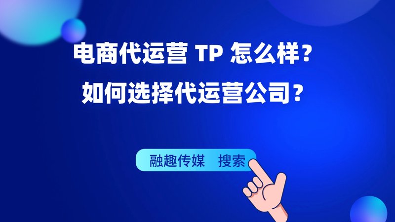 电商代运营合同：如何选对服务商？
